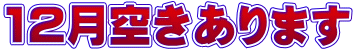 12月空きあります