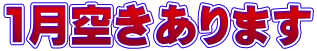 1月空きあります